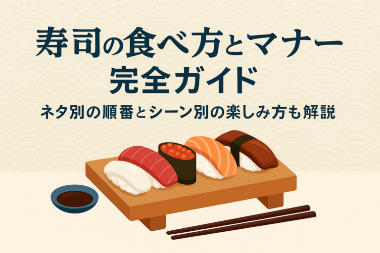 寿司の食べ方やマナーに関する記事のトップ画像です