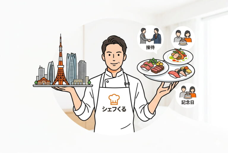 港区で出張シェフを呼ぶなら｜おすすめシェフ3選と接待・記念日の賢い使い方
