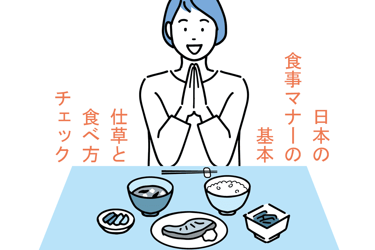 日本の食事マナーの基本とは？仕草と食べ方に分けてチェックしよう