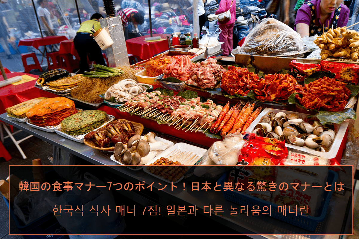 韓国の食事マナー7つのポイント！日本と異なる驚きのマナーとは