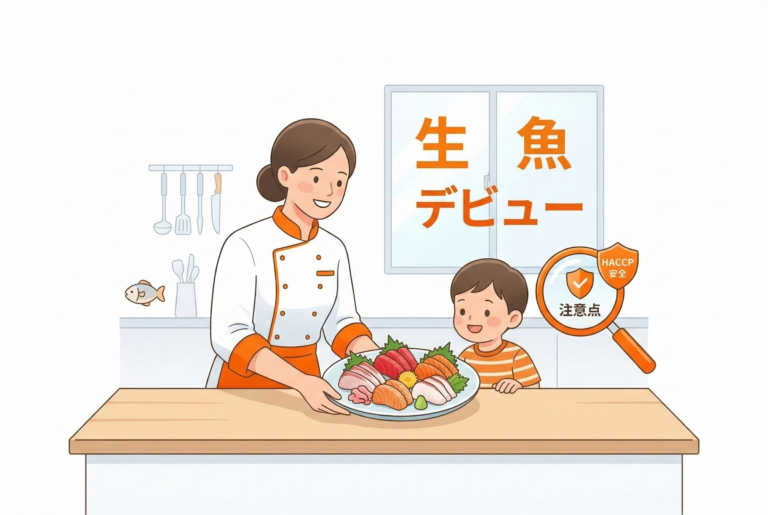 Gemini の回答 シェフ姿の女性が刺身の盛り合わせをカウンターに置き、オレンジ色の服を着た子供がそれを嬉しそうに見ているイラスト。背景の窓には「生魚」「デビュー」の文字があり、右側には「注意点」「HACCP 安全」と書かれた拡大鏡とシールドのアイコンが描かれている。